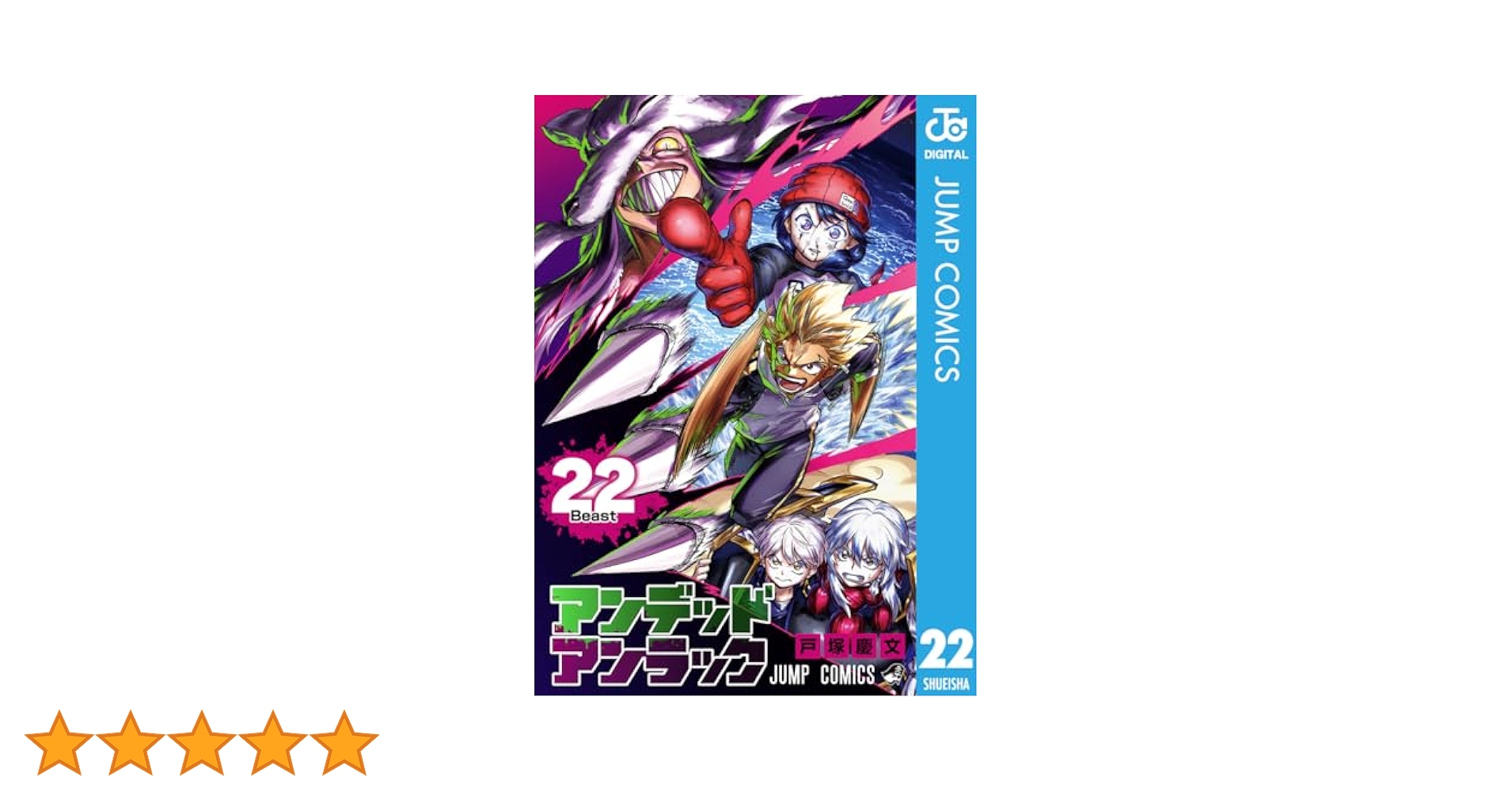 Amazon.co.jp: アンデッドアンラック 22 (ジャンプコミックス